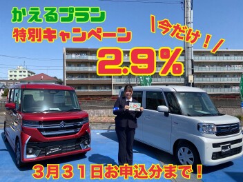 かえるプラン特別金利は３月３１日までです！